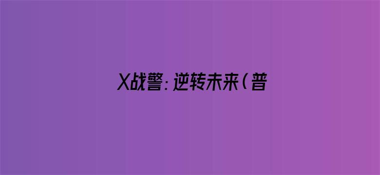 X战警：逆转未来（普通话）