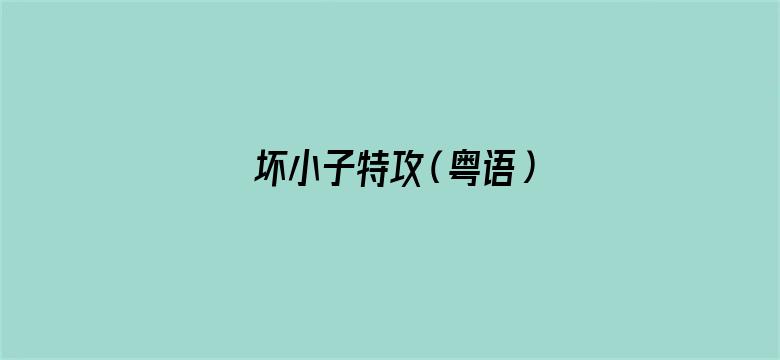 坏小子特攻（粤语）